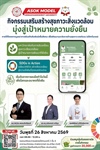 กิจกรรม **“เสริมสร้างสุขภาวะสิ่งแวดล้อม มุ่งสู่เป้าหมายความยั่งยืน”** ภายใต้โครงการ Asok Model