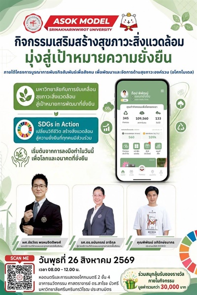 กิจกรรม **“เสริมสร้างสุขภาวะสิ่งแวดล้อม มุ่งสู่เป้าหมายความยั่งยืน”** ภายใต้โครงการ Asok Model