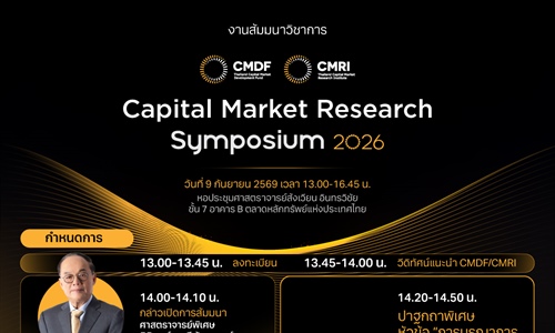 ประชาสัมพันธ์ เรียนเชิญเข้าร่วมงาน CMDF/CMRI Capital Market Research...