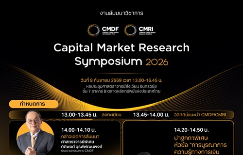 ประชาสัมพันธ์ เรียนเชิญเข้าร่วมงาน CMDF/CMRI Capital Market Research...