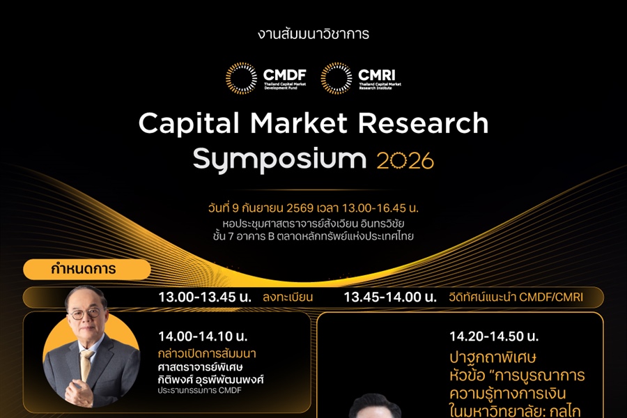 ประชาสัมพันธ์ เรียนเชิญเข้าร่วมงาน CMDF/CMRI Capital Market Research...