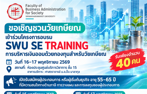เปิดรับสมัครอบรม! การบริหารเงินออมด้วยกองทุนสำหรับวัยเกษียณ