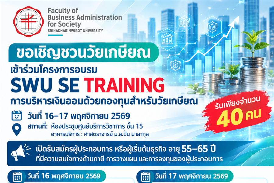 เปิดรับสมัครอบรม! การบริหารเงินออมด้วยกองทุนสำหรับวัยเกษียณ