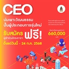 ครงการสร้างผู้ประกอบการสินค้าและบริการทางวัฒนธรรมรุ่นใหม่สู่ CEO (Chief Executive Officer)