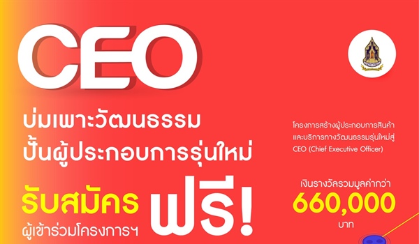 ครงการสร้างผู้ประกอบการสินค้าและบริการทางวัฒนธรรมรุ่นใหม่สู่ CEO (Chief Executive Officer)