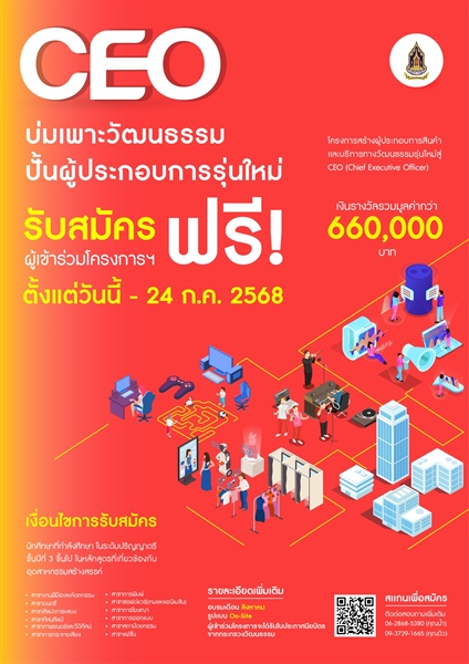 ครงการสร้างผู้ประกอบการสินค้าและบริการทางวัฒนธรรมรุ่นใหม่สู่ CEO (Chief Executive Officer)