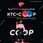 KTC เปิดรับนักศึกษาฝึกงานสหกิจโครงการ KTC COOP รอบเดือน ปลายสิงหาคม - ธันวาคม