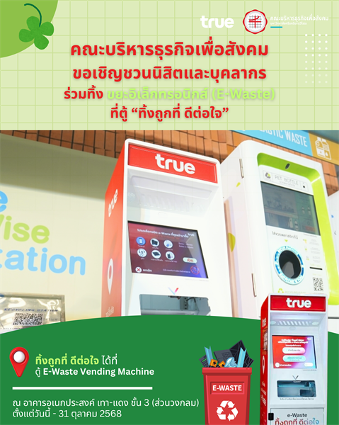 BAS SWU ชวนทิ้งขยะอิเล็กทรอนิกส์อย่างมีความรับผิดชอบ!  คณะบริหารธุรกิจเพื่อสังคม ขอเชิญชวน บุคลากรและนิสิต  มาร่วมกันกำจัด ขยะอิเล็กทรอนิกส์ที่ไม่ได้ใช้แล้ว