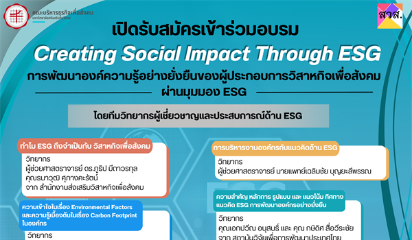 เปิดรับสมัครร่วมโครงการอบรม SWU SE TRAINING “อบรมหลักสูตร Creating Social Impact Through ESG การพัฒนาองค์กรอย่างยั่งยืนของผู้ประกอบการวิสาหกิจเพื่อสังคมผ่านมุมมอง ESG”