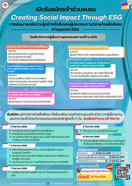 เปิดรับสมัครร่วมโครงการอบรม SWU SE TRAINING “อบรมหลักสูตร Creating Social Impact Through ESG การพัฒนาองค์กรอย่างยั่งยืนของผู้ประกอบการวิสาหกิจเพื่อสังคมผ่านมุมมอง ESG”