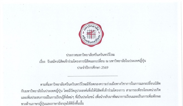 รับสมัครนิสิตเข้าร่วมโครงการนิสิตแลกเปลี่ยน ณ มหาวิทยาลัยในประเทศญี่ปุ่น ประจำปีการศึกษา 2569