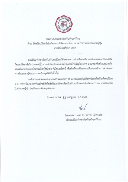 รับสมัครนิสิตเข้าร่วมโครงการนิสิตแลกเปลี่ยน ณ มหาวิทยาลัยในประเทศญี่ปุ่น ประจำปีการศึกษา 2569