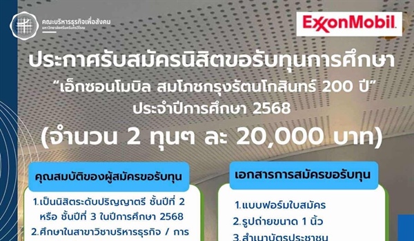 คณะบริหารธุรกิจเพื่อสังคม ประกาศรับสมัครนิสิตทีประสงค์ขอรับทุนกองทุนการศึกษา เอ็กซอนโมบิลฯ ประจำปีการศึกษา 2568 จำนวน 2 ทุนๆ ละ 20,000 บาท