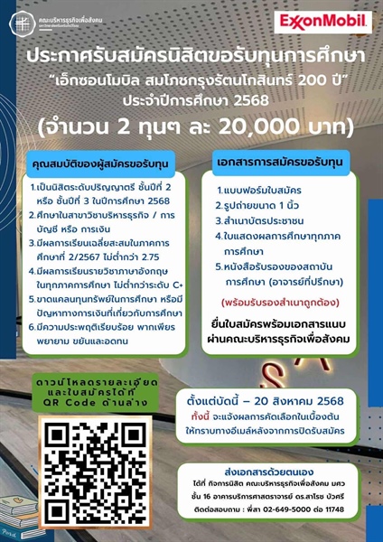 คณะบริหารธุรกิจเพื่อสังคม ประกาศรับสมัครนิสิตทีประสงค์ขอรับทุนกองทุนการศึกษา เอ็กซอนโมบิลฯ ประจำปีการศึกษา 2568 จำนวน 2 ทุนๆ ละ 20,000 บาท