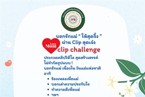 ประชาสัมพันธ์ ขอเชิญร่วมกิจกรรมรักแม่ “ Love Mom "