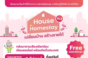 กลับมาตามเสียงเรียกร้อง  เปลี่ยนบ้าน สร้างรายได้ House to Homestay รุ่น 3  เรียนออนไลน์พร้อมกันทั่วประเทศ!