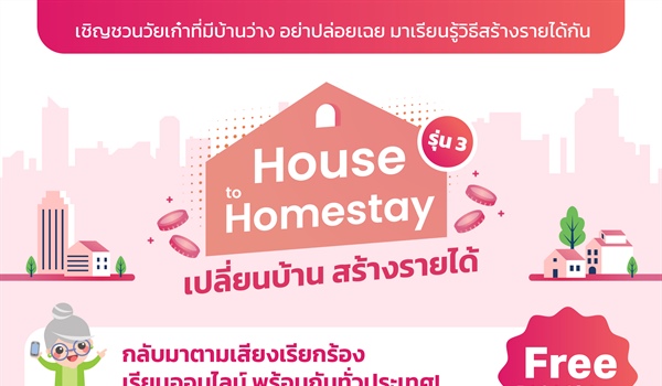 กลับมาตามเสียงเรียกร้อง  เปลี่ยนบ้าน สร้างรายได้ House to Homestay รุ่น 3  เรียนออนไลน์พร้อมกันทั่วประเทศ!