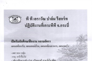 ประชาสัมพันธ์การรับสมัครนักศึกษาฝึกงาน และพนักงานประจำ บริษัท พีพี เอราวัณ ปาล์ม รีสอร์ท