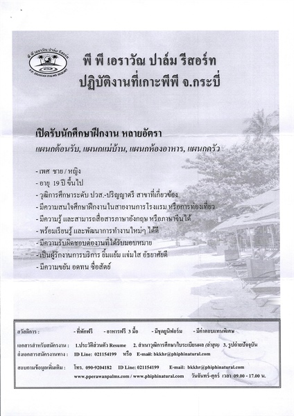 ประชาสัมพันธ์การรับสมัครนักศึกษาฝึกงาน และพนักงานประจำ บริษัท พีพี เอราวัณ ปาล์ม รีสอร์ท