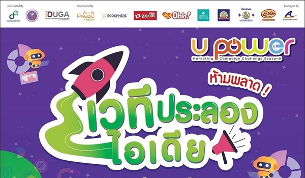 ประชาสัมพันธ์โครงการ U Power Marketing Campaign Challenge Season 8