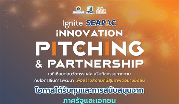 ประชาสัมพันธ์การประกวดผลงานนวัตกรรม ภายใต้กิจกรรม "Ignite SEAPAC: Innovation Pitching & Partnership"