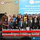 โครงการอบรม SWU SE TRAINING รุ่นที่ 2