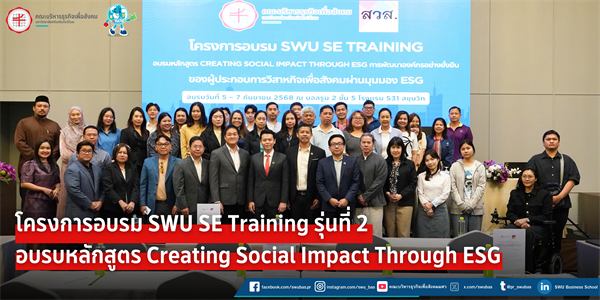โครงการอบรม SWU SE TRAINING รุ่นที่ 2