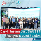 โครงการอบรม SWU SE TRAINING รุ่นที่ 2 ศึกษาดูงาน ณ อมตะซิตี้ และโรงแรมอมารี บางแสน จังหวัดชลบุรี