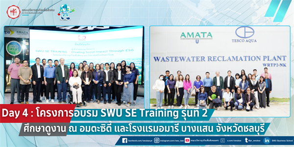 โครงการอบรม SWU SE TRAINING รุ่นที่ 2 ศึกษาดูงาน ณ อมตะซิตี้ และโรงแรมอมารี บางแสน จังหวัดชลบุรี