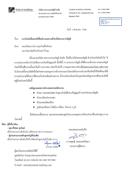 ประชาสัมพันธ์บริษัท สหการสอบบัญชี จำกัด รับนักศึกษาเข้าฝึกประสบการณ์วิชาชีพทางการบัญชี
