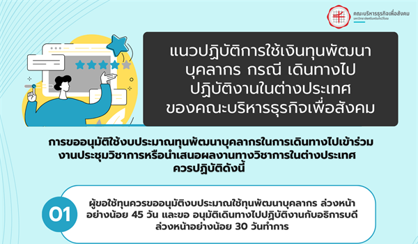 แนวปฏิบัติการใช้เงินทุนพัฒนาบุคลากร กรณีเดินทางไปปฏิบัติงานในต่างประเทศ
