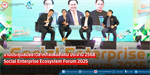 งานประชุมสมัชชาวิสาหกิจเพื่อสังคม ประจำปี 2568 Social Enterprise Ecosystem Forum 2025