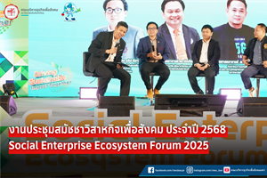 งานประชุมสมัชชาวิสาหกิจเพื่อสังคม ประจำปี 2568 Social Enterprise Ecosystem Forum 2025