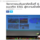 Creating Social Impact through ESG: สยามธุรกิจนิวส์