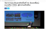 Creating Social Impact through ESG: สยามธุรกิจนิวส์