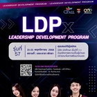 LDPx " LEADERSHIP DEVELOPMENT PROGRAM 2025 !!! รุ่นที่ 57 เปิดรับสมัครแล้ววันนี้ทั่วประเทศ