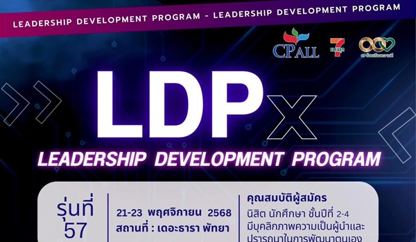 LDPx " LEADERSHIP DEVELOPMENT PROGRAM 2025 !!! รุ่นที่ 57 เปิดรับสมัครแล้ววันนี้ทั่วประเทศ