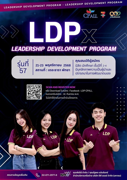 LDPx " LEADERSHIP DEVELOPMENT PROGRAM 2025 !!! รุ่นที่ 57 เปิดรับสมัครแล้ววันนี้ทั่วประเทศ