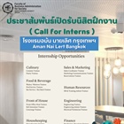 ประชาสัมพันธ์ โรงแรม Aman Nai Lert Bangkok มีความประสงค์รับสมัครนิสิตฝึกงาน