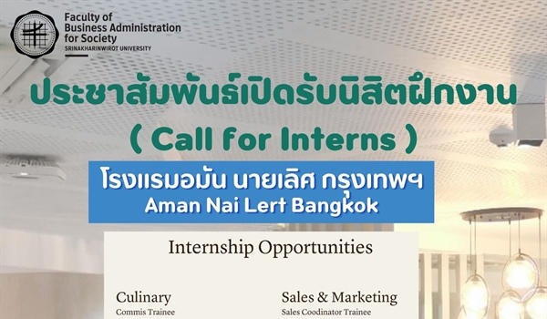 ประชาสัมพันธ์ โรงแรม Aman Nai Lert Bangkok มีความประสงค์รับสมัครนิสิตฝึกงาน