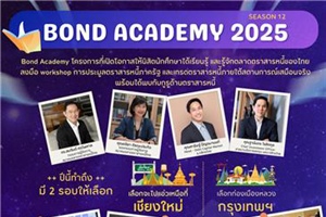 Bond Academy #Season12 มาแล้ว !!