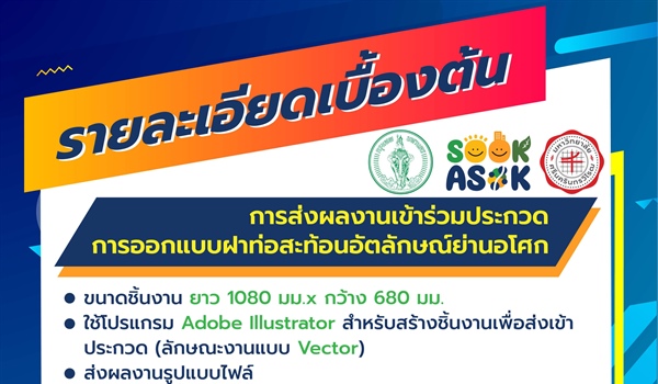 ประชาสัมพันธ์ประกวดออกแบบฝาท่อสะท้อนอัตลักษณ์ย่านอโศก