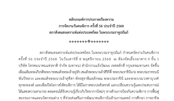 ประชาสัมพันธ์เชิญชวนการส่งผลงานเข้าประกวดเรียงความ เนื่องในโอกาส การจัดงานวันคนพิการ ครั้งที่ 56 ประจําปี 2568
