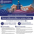 โอกาสดีที่นิสิต มศว ไม่ควรพลาด! เปิดรับสมัครเข้าร่วม “โครงการนิสิตแลกเปลี่ยน ณ Juniata College” ประเทศสหรัฐอเมริกา  ประจำปีการศึกษา 2569 *จำนวน 4 ทุน