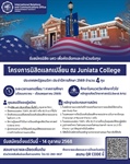 โอกาสดีที่นิสิต มศว ไม่ควรพลาด! เปิดรับสมัครเข้าร่วม “โครงการนิสิตแลกเปลี่ยน ณ Juniata College” ประเทศสหรัฐอเมริกา  ประจำปีการศึกษา 2569 *จำนวน 4 ทุน