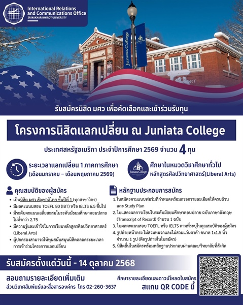 โอกาสดีที่นิสิต มศว ไม่ควรพลาด! เปิดรับสมัครเข้าร่วม “โครงการนิสิตแลกเปลี่ยน ณ Juniata College” ประเทศสหรัฐอเมริกา  ประจำปีการศึกษา 2569 *จำนวน 4 ทุน