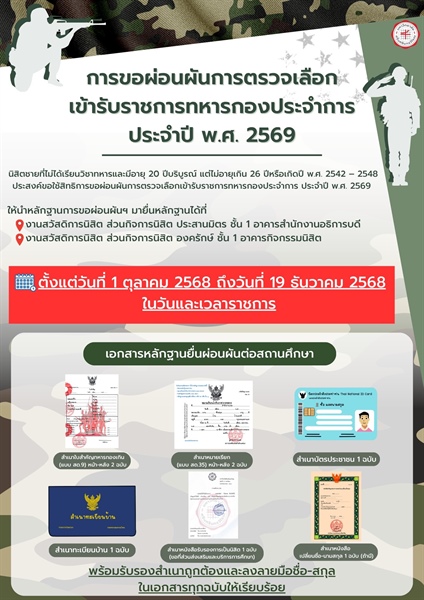การขอผ่อนผันการตรวจเลือกเข้ารับราชการทหารกองประจำการ ประจำปี พ.ศ. 2569 นิสิตชาย ที่ไม่ได้เรียนวิชาทหารและมีอายุ 20 ปีบริบูรณ์ แต่ไม่อายุเกิน 26 ปี หรือเกิดปี พ.ศ. 2542 – 2548