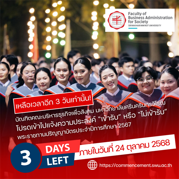 แจ้งความประสงค์เข้ารับหรือไม่เข้ารับพระราชทานปริญญาบัตร