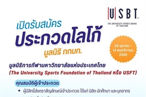คณะกรรมการกีฬามหาวิทยาลัยแห่งประเทศไทย  ขอเชิญร่วมประกวด ออกแบบตราสัญลักษณ์  “มูลนิธิการกีฬามหาวิทยาลัยแห่งประเทศไทย”  ชิงเงินรางวัลมูลค่า 10,000 บาท