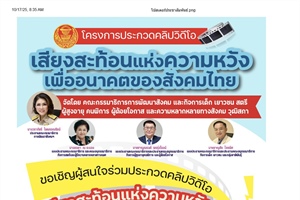 ประชาสัมพันธ์โครงการประกวดคลิปวิดีโอ เสียงสะท้อนแห่งความหวังเพื่ออนาคตของสังคมไทย